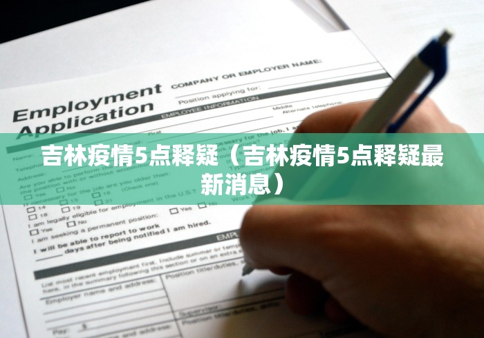 吉林疫情5点释疑（吉林疫情5点释疑最新消息）