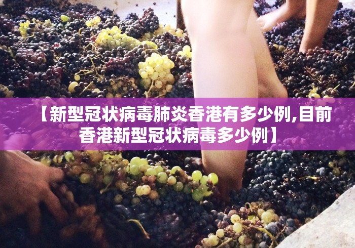【新型冠状病毒肺炎香港有多少例,目前香港新型冠状病毒多少例】 【新型冠状病毒肺炎香港有多少例,目前香港新型冠状病毒多少例】