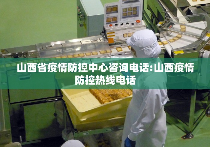 山西省疫情防控中心咨询电话:山西疫情防控热线电话