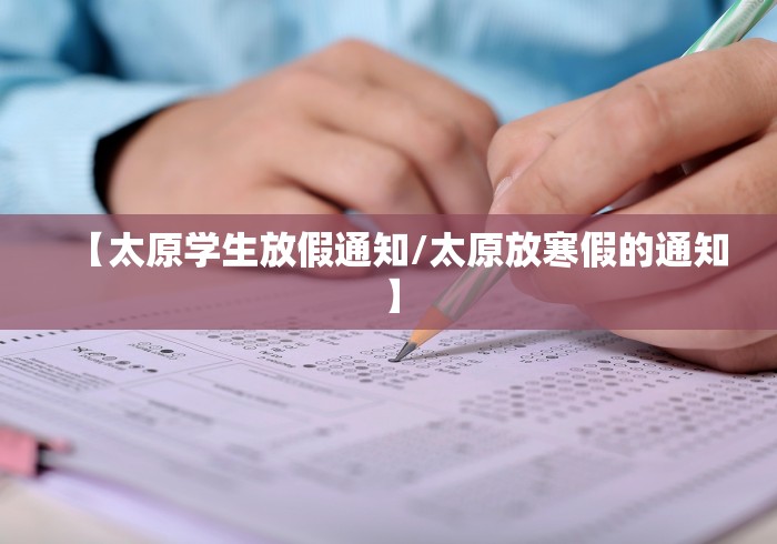 【太原学生放假通知/太原放寒假的通知】