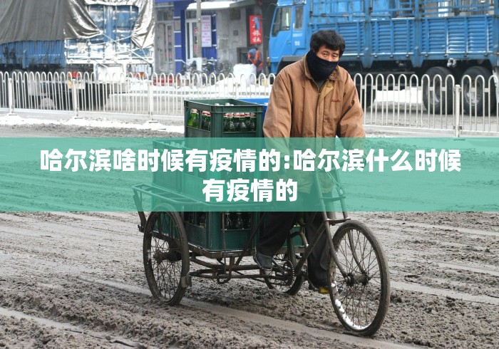 哈尔滨啥时候有疫情的:哈尔滨什么时候有疫情的