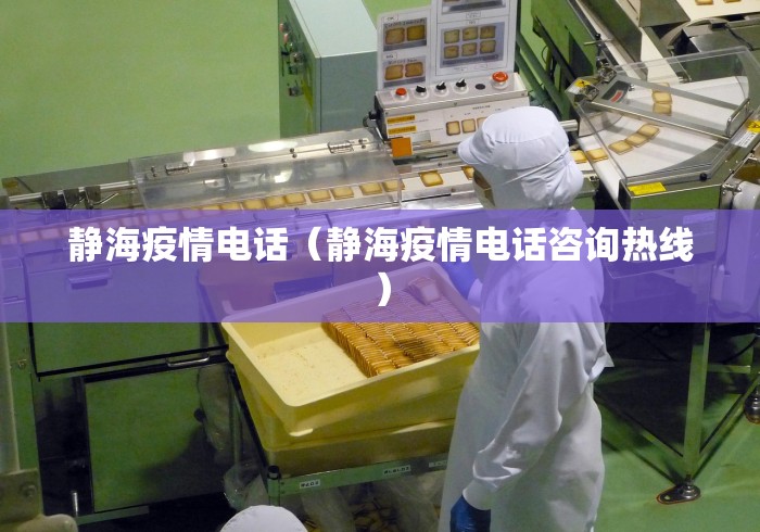 静海疫情电话（静海疫情电话咨询热线）