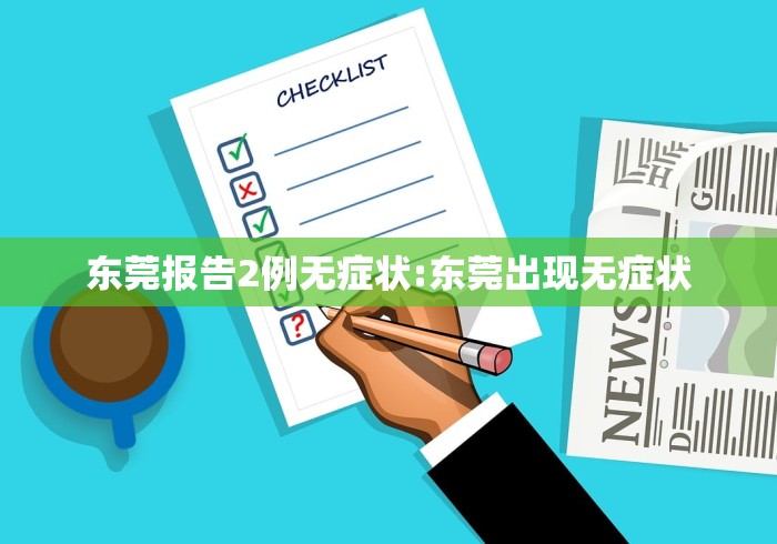 东莞报告2例无症状:东莞出现无症状