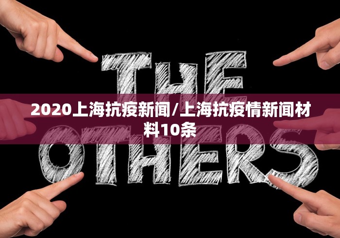 2020上海抗疫新闻/上海抗疫情新闻材料10条