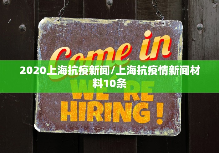 2020上海抗疫新闻/上海抗疫情新闻材料10条