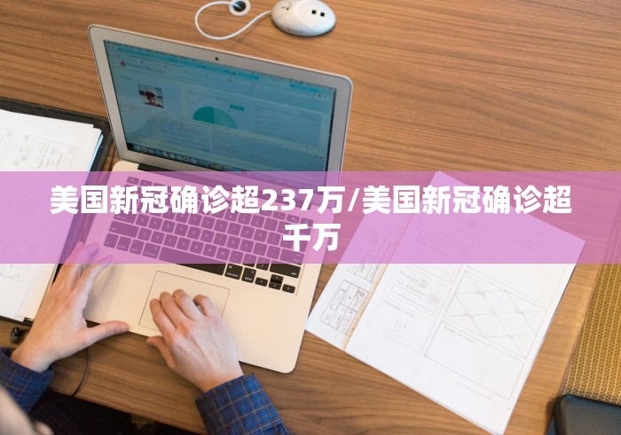 美国新冠确诊超237万/美国新冠确诊超千万 美国新冠确诊超237万/美国新冠确诊超千万