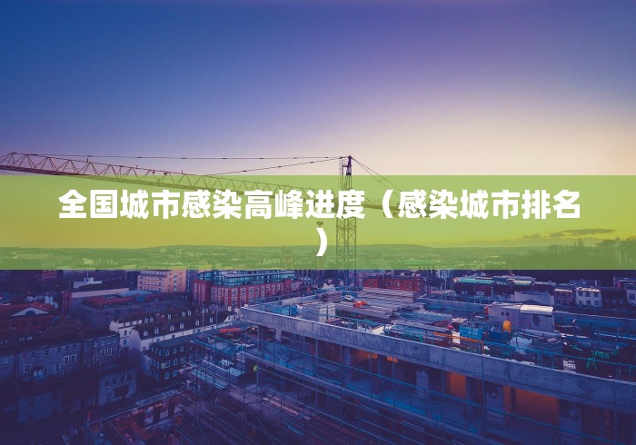 全国城市感染高峰进度（感染城市排名）