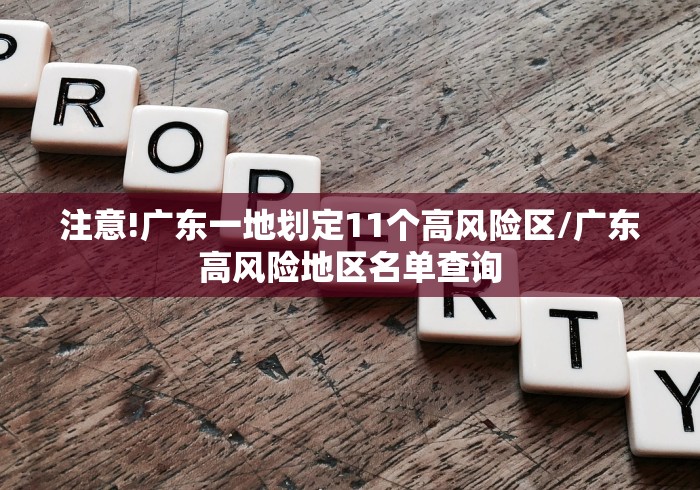 注意!广东一地划定11个高风险区/广东高风险地区名单查询