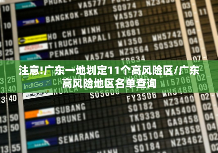 注意!广东一地划定11个高风险区/广东高风险地区名单查询 注意!广东一地划定11个高风险区/广东高风险地区名单查询