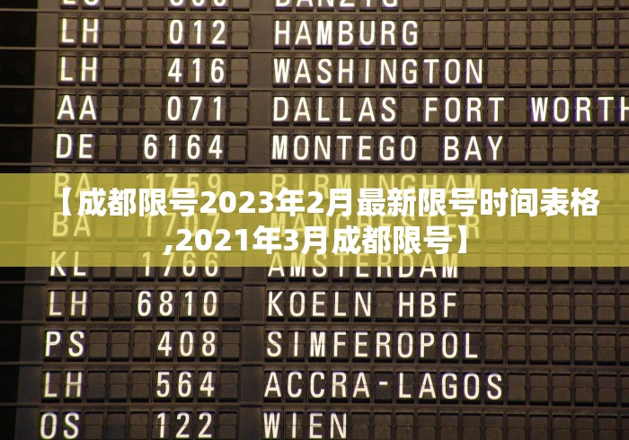【成都限号2023年2月最新限号时间表格,2021年3月成都限号】