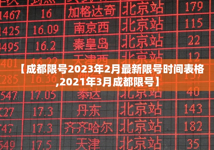 【成都限号2023年2月最新限号时间表格,2021年3月成都限号】 【成都限号2023年2月最新限号时间表格,2021年3月成都限号】