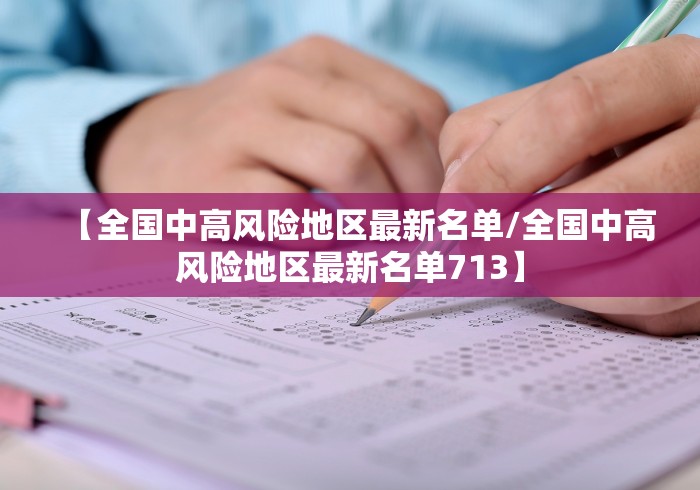 【全国中高风险地区最新名单/全国中高风险地区最新名单713】