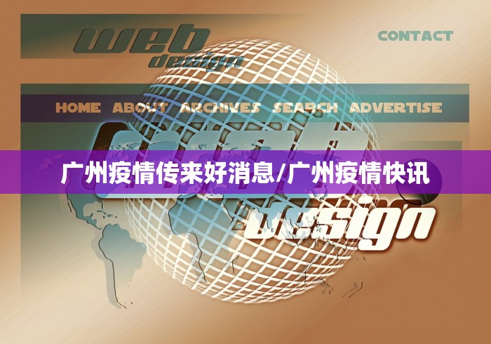 广州疫情传来好消息/广州疫情快讯