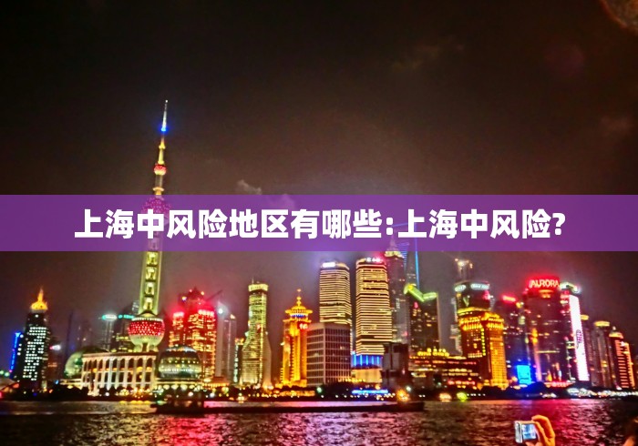 上海中风险地区有哪些:上海中风险?