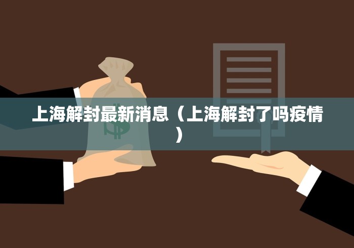上海解封最新消息(上海解封了吗疫情)