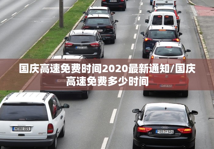 国庆高速免费时间2020最新通知/国庆高速免费多少时间