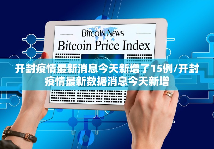 开封疫情最新消息今天新增了15例/开封疫情最新数据消息今天新增