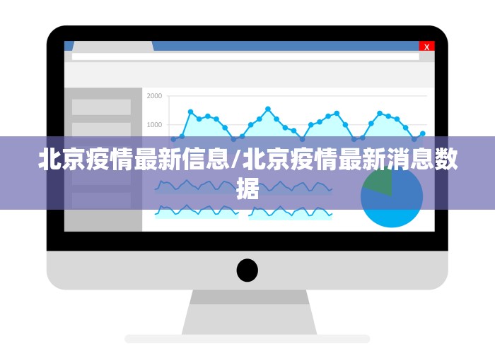 北京疫情最新信息/北京疫情最新消息数据