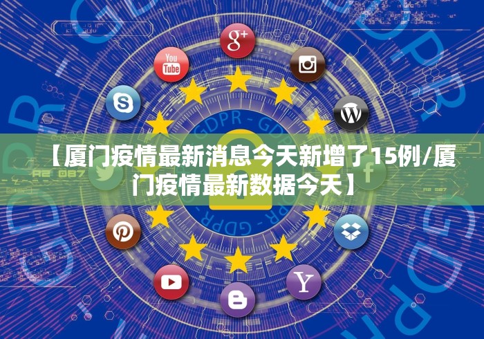 【厦门疫情最新消息今天新增了15例/厦门疫情最新数据今天】