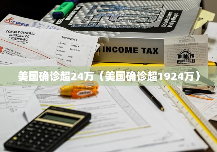 美国确诊超24万(美国确诊超1924万) 美国确诊超24万(美国确诊超1924万)