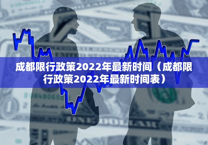 成都限行政策2022年最新时间（成都限行政策2022年最新时间表）