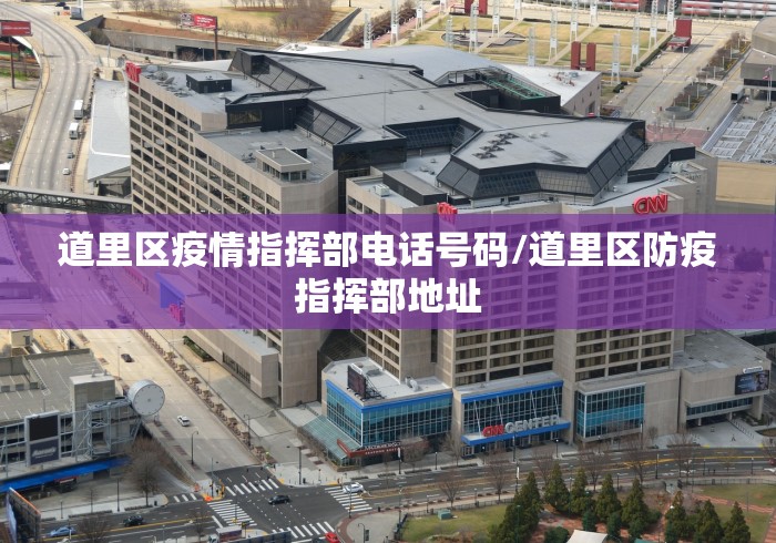 道里区疫情指挥部电话号码/道里区防疫指挥部地址
