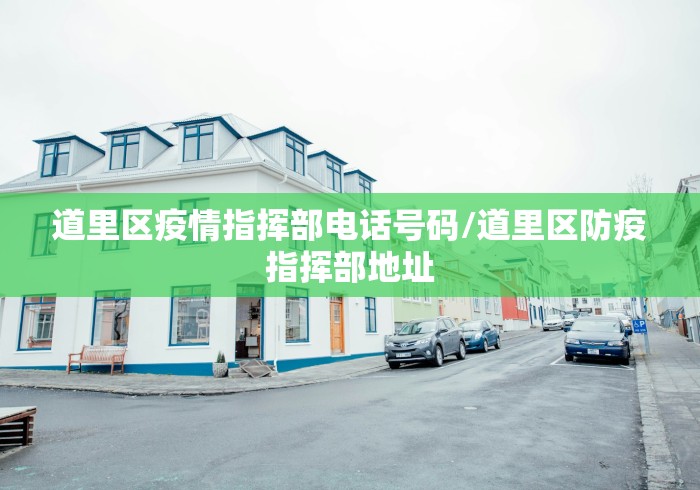 道里区疫情指挥部电话号码/道里区防疫指挥部地址