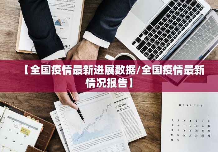 【全国疫情最新进展数据/全国疫情最新情况报告】