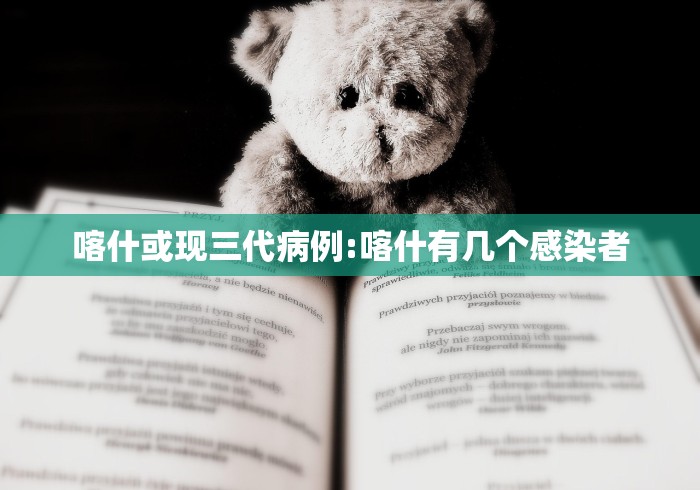 喀什或现三代病例:喀什有几个感染者