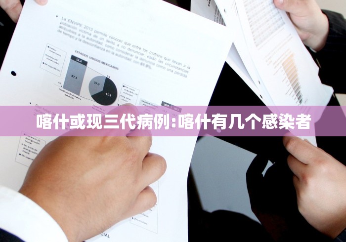 喀什或现三代病例:喀什有几个感染者 喀什或现三代病例:喀什有几个感染者