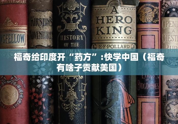 福奇给印度开“药方”:快学中国(福奇有啥子贡献美国)