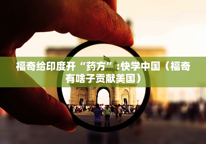 福奇给印度开“药方”:快学中国（福奇有啥子贡献美国）