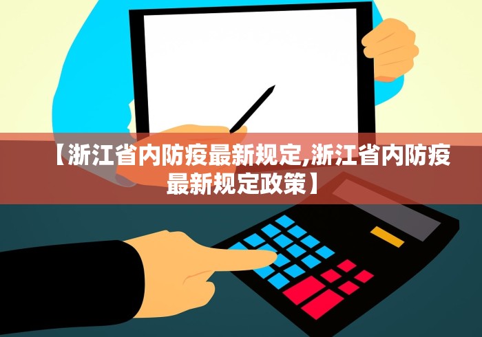 【浙江省内防疫最新规定,浙江省内防疫最新规定政策】