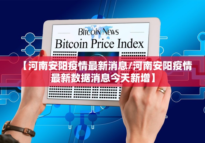 【河南安阳疫情最新消息/河南安阳疫情最新数据消息今天新增】