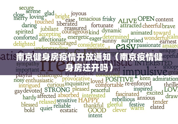 南京健身房疫情开放通知（南京疫情健身房还开吗）
