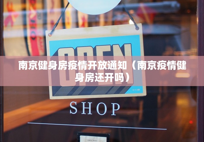 南京健身房疫情开放通知（南京疫情健身房还开吗）