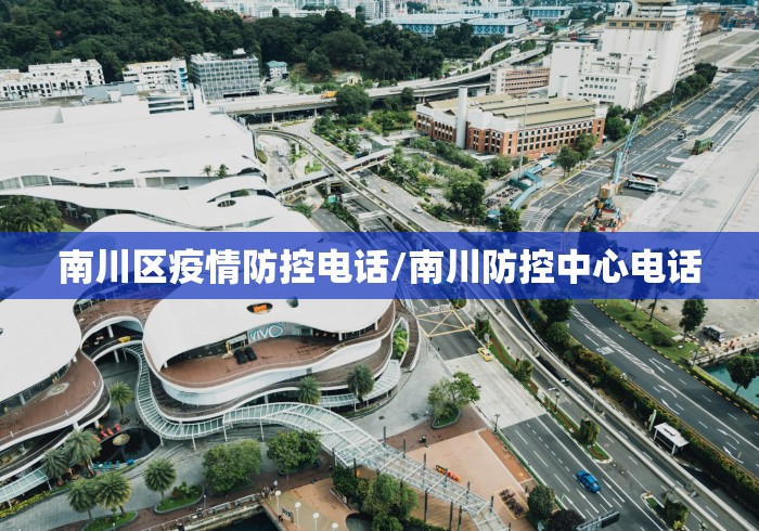 南川区疫情防控电话/南川防控中心电话