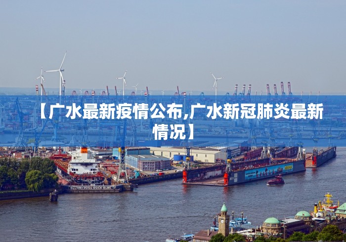 【广水最新疫情公布,广水新冠肺炎最新情况】