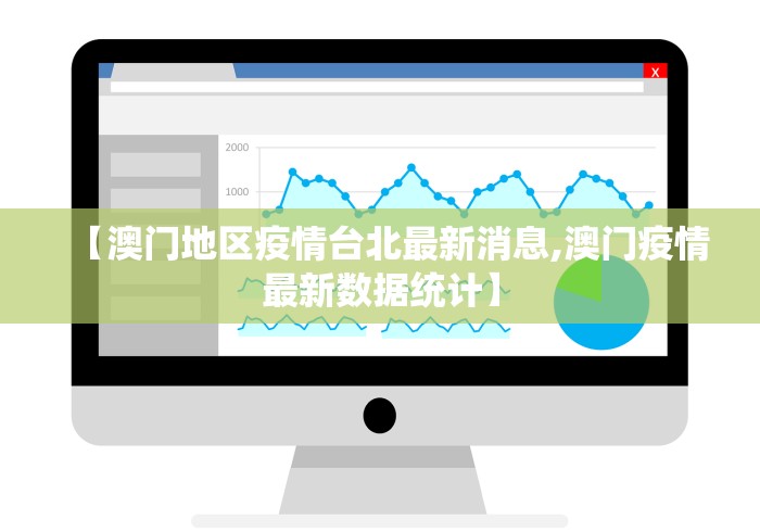 【澳门地区疫情台北最新消息,澳门疫情最新数据统计】