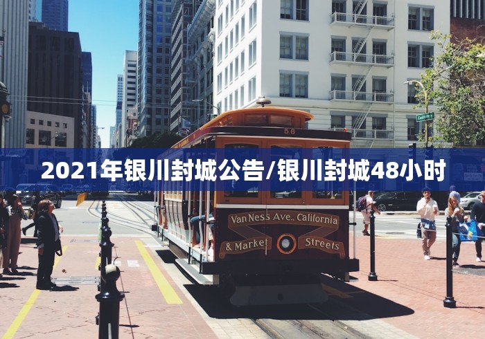 2021年银川封城公告/银川封城48小时