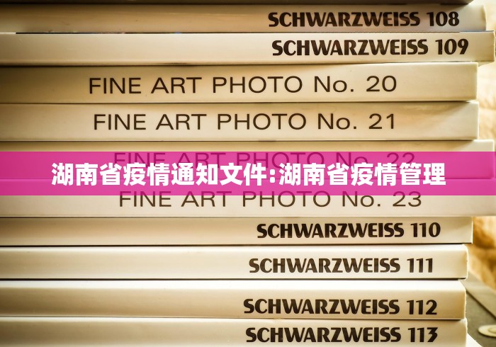 湖南省疫情通知文件:湖南省疫情管理