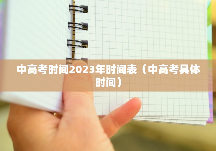 中高考时间2023年时间表(中高考具体时间)