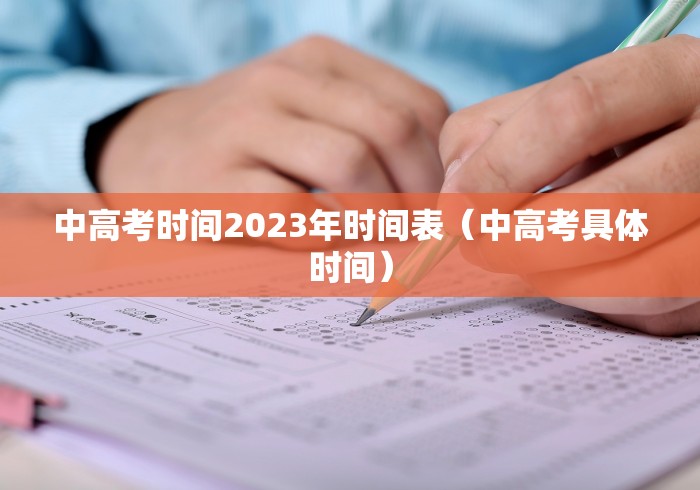 中高考时间2023年时间表（中高考具体时间）
