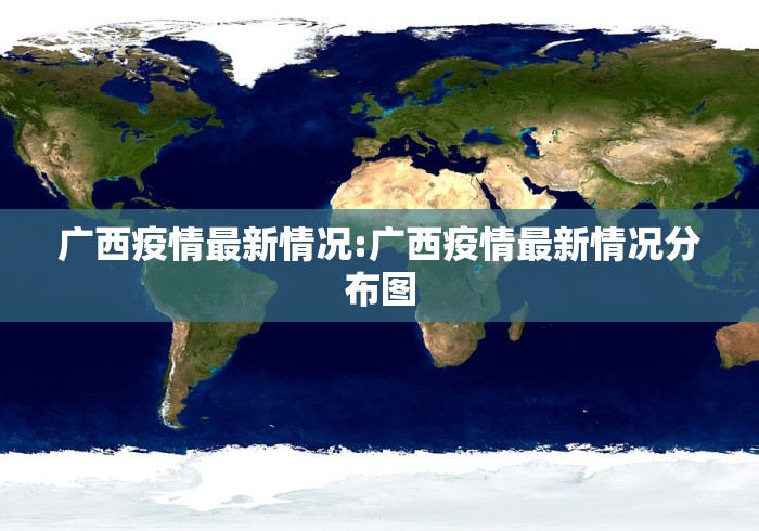 广西疫情最新情况:广西疫情最新情况分布图