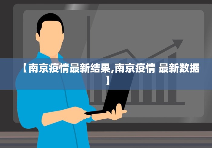 【南京疫情最新结果,南京疫情 最新数据】