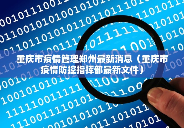 重庆市疫情管理郑州最新消息（重庆市疫情防控指挥部最新文件）