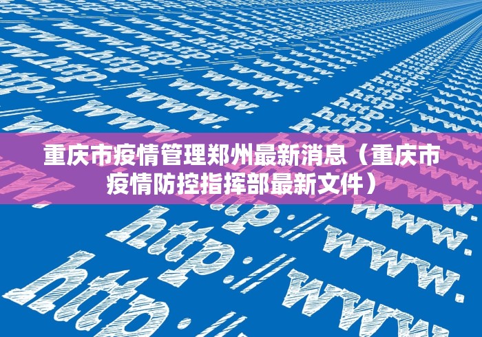 重庆市疫情管理郑州最新消息（重庆市疫情防控指挥部最新文件）
