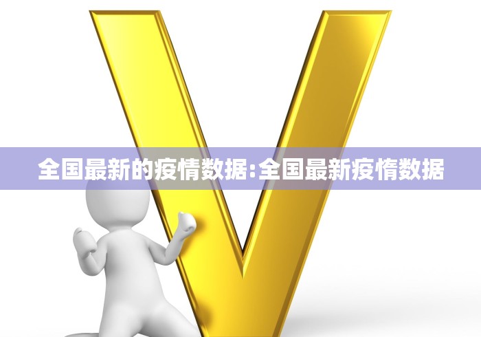 全国最新的疫情数据:全国最新疫惰数据