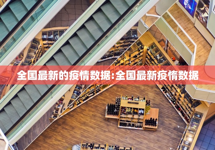 全国最新的疫情数据:全国最新疫惰数据