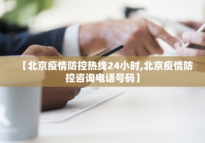 【北京疫情防控热线24小时,北京疫情防控咨询电话号码】